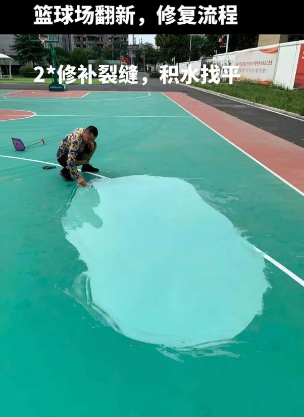邻水硅 PU 球场（篮球场 / 羽毛球场）  局部维修（破损＜30%）